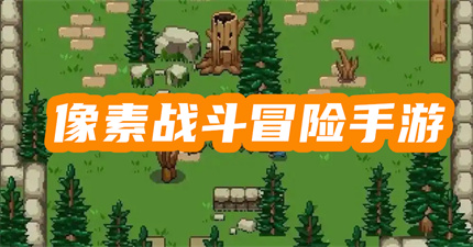 像素战斗冒险手游