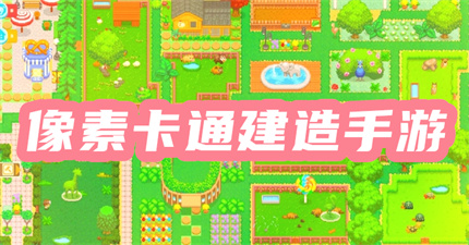 像素卡通建造手游