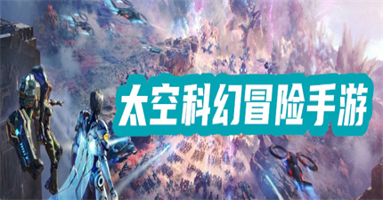 太空科幻冒险手游