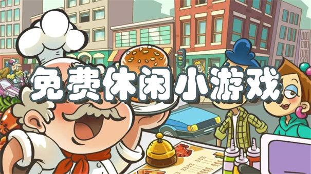 免费休闲小游戏