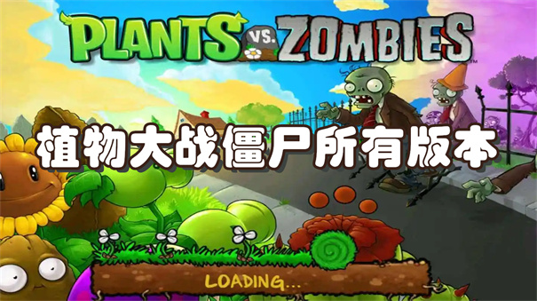 植物大战僵尸所有版本