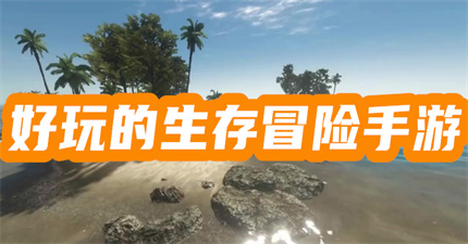 好玩的生存冒险手游