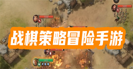 战棋策略冒险手游