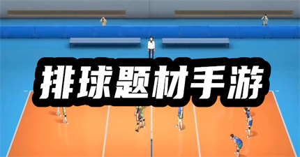 排球题材手游