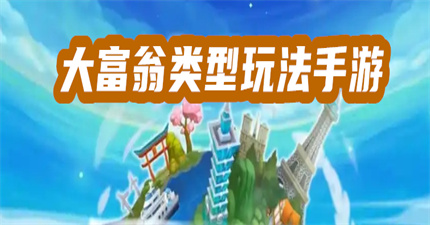 大富翁类型玩法手游