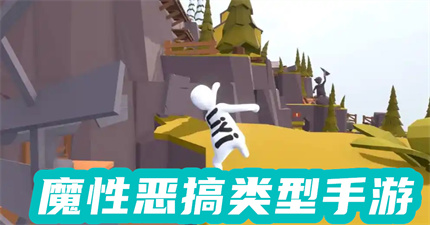 魔性恶搞类型手游