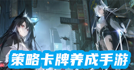 策略卡牌养成手游