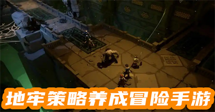 地牢策略养成冒险手游