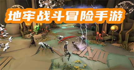 地牢战斗冒险手游