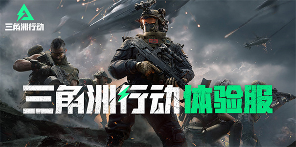 三角洲行动手游测试服