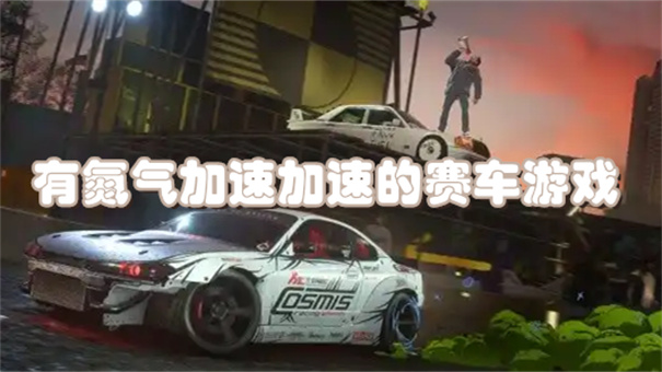 有氮气加速的赛车游戏