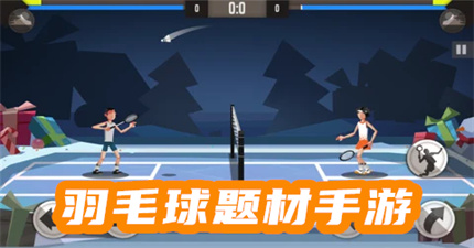 羽毛球题材手游