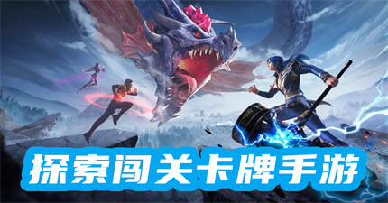 探索闯关卡牌手游