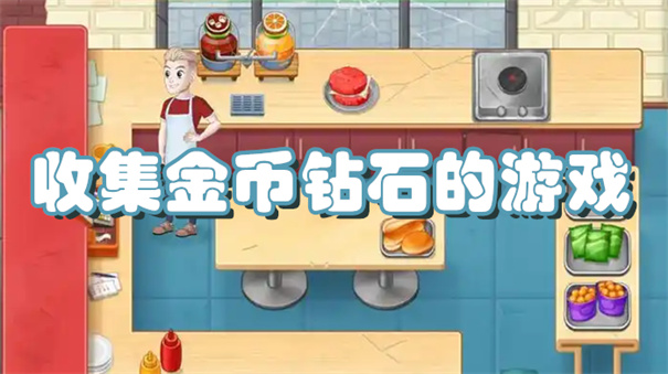 收集金币钻石的游戏