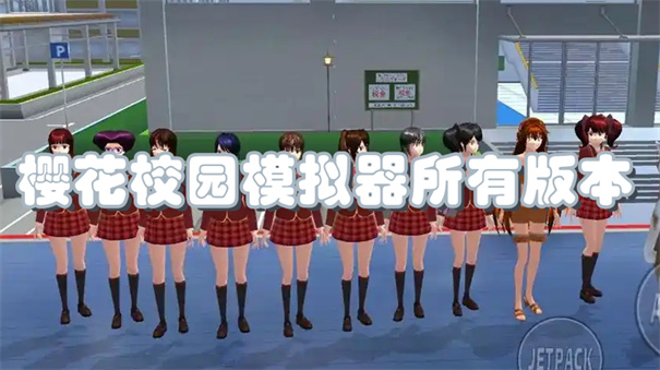 樱花校园模拟器所有版本