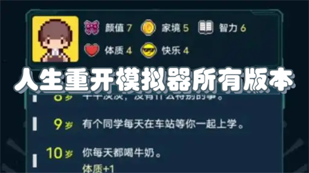 人生重开模拟器所有版本合集