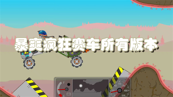 暴爽疯狂赛车所有版本合集