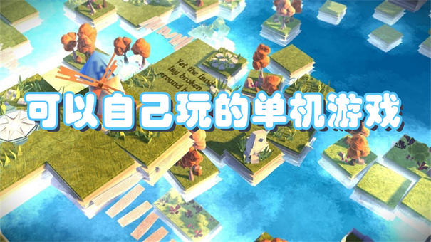 可以自己玩的单机游戏合集