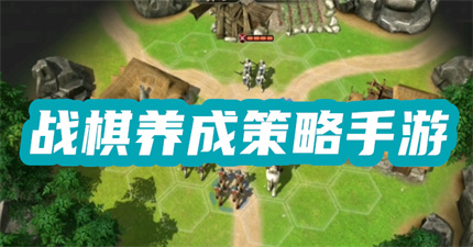 战棋养成策略手游