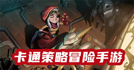 卡通策略冒险手游