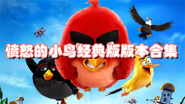 愤怒的小鸟经典版版本合集