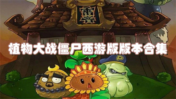 植物大战僵尸西游版版本合集