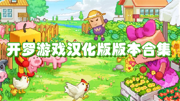 开罗游戏汉化版版本合集