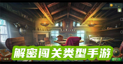 解密闯关类型手游