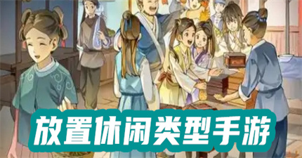 放置休闲类型手游