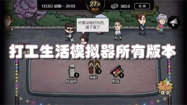 打工生活模拟器所有版本大全