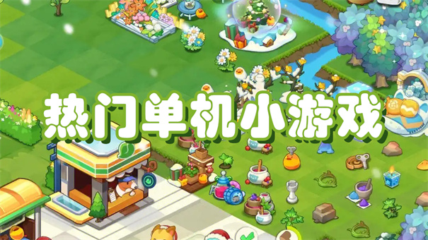 热门单机小游戏