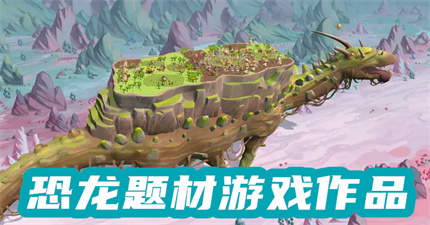 恐龙题材游戏作品