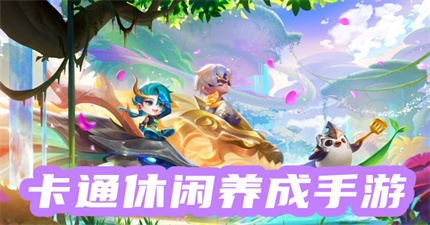 卡通休闲养成手游