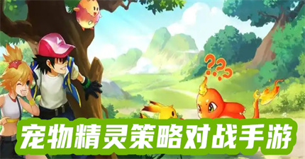 宠物精灵策略对战手游