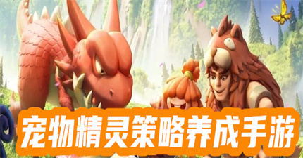 宠物精灵策略养成手游