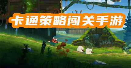 卡通策略闯关手游