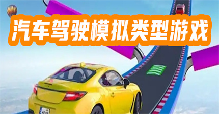 汽车驾驶模拟类型游戏