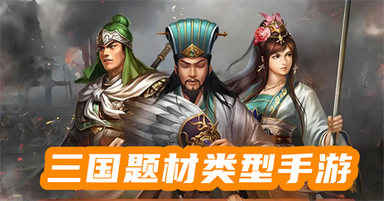 三国题材类型手游
