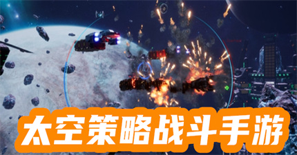 太空策略战斗手游