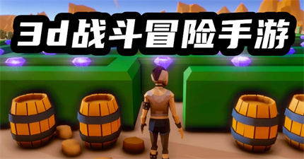 3d战斗冒险手游