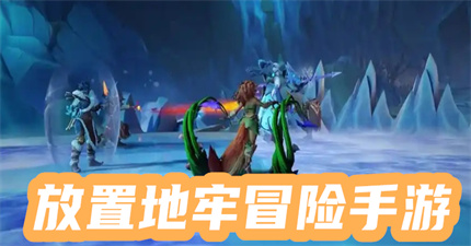 放置地牢冒险手游