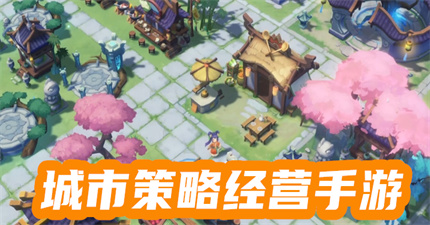 城市策略经营手游