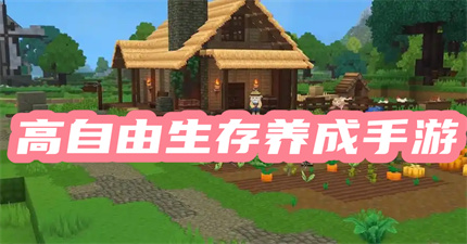 高自由生存养成手游