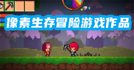 像素生存冒险游戏作品