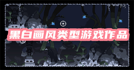 黑白画风类型游戏作品