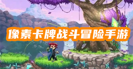 像素卡牌战斗冒险手游