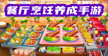 餐厅烹饪养成手游