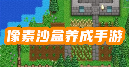 像素沙盒养成手游