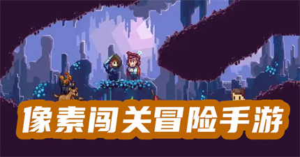 像素闯关冒险手游