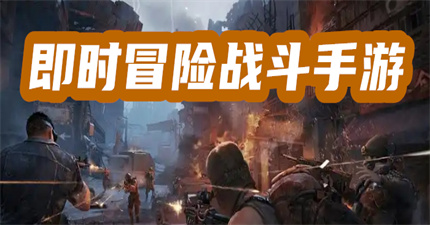 即时冒险战斗手游